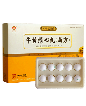 清心丸广誉远